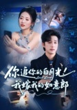 【短剧】你追你的白月光！我嫁我的如意郎&你追你的白月光！我嫁我的如意郎（70集全集）