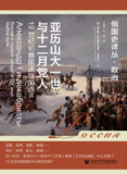 《亚历山大一世与十二月党人》（epub）