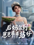 【短剧】后妈驾到，崽崽乖乖站好&后妈驾到崽崽乖乖站好（67集全集）
