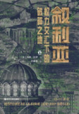 《叙利亚：权力交汇下的破碎之地》（epub）
