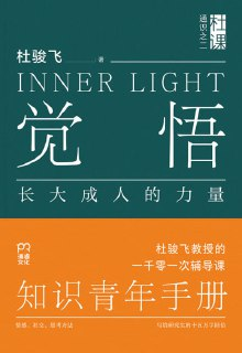 【电子书】《觉悟：长大成人的力量》（epub）