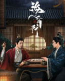 海昏行 短剧 1-2季 全集完结[百度网盘]