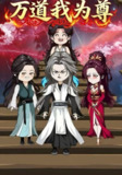 【短剧】万道我为尊（20集全集）动漫