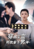 【短剧】穿越宝盒助我拿下男神（44集全集）