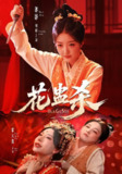 【短剧】花蛊杀（62集全集）郭静＆霍文慧