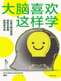 【电子书】《大脑喜欢这样学》（epub）