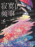 【电子书】《寂寞的频率》（epub）
