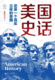 【电子书】《美国史话》（epub）