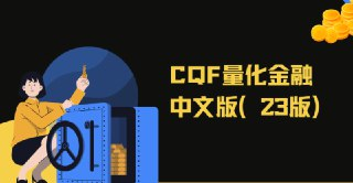 CQF量化金融中文版(23版)|资料齐全价值6万