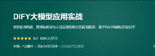 DIFY大模型应用实战【共12课时】_大模型开发+架构+多模态课程