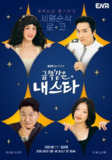 金子般我的明星 (2025) 【第七集】【Friday. 1080P 】【内封简繁中文字幕】