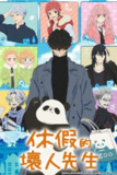 休假日的坏人先生 休日のわるものさん (2024)