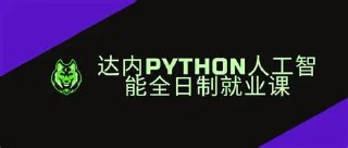 达内-2024年11月Python人工智能全日制课程