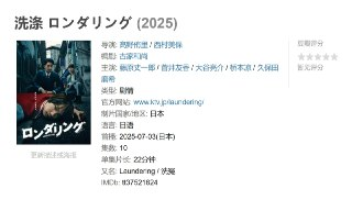 洗涤 ロンダリング (2025)