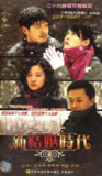新结婚时代 (2006)