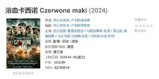 浴血卡西诺 Czerwone maki (2024)