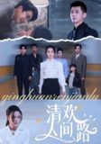 【短剧】清欢人间路（60集全集）王宇婧