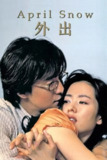 《外出》(2005)[1080P][中文字幕][剧情/爱情][裴勇俊/孙艺珍/柳承穆][百度网盘]