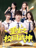 【短剧】重生之校园武神（71集全集）