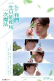 《我们一生中只能使用一次魔法》(2025)[1080P][中文字幕][剧情][八木勇征/井上祐贵/樱井海音][百度网盘]