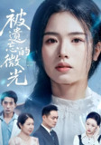 【短剧】被遗忘的微光（48集全集）