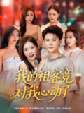 【短剧】我的租客竟对我心动了（80集全集）