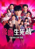 接吻生死战 (2025) 1080P高清 真人秀[百度网盘]
