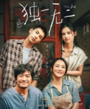 [电影] 独一无二 (2025) [4K][剧情][张婧仪 陈明昊 蒋勤勤][豆瓣7.0][百度网盘]