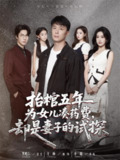 【短剧】抬棺五年为女儿凑药费却是妻子的试探（42集全集）王峥＆申晴
