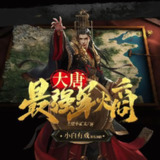 多人有声剧《大唐最强军火商》主播：小白有戏 849集完[百度网盘]