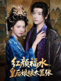 【短剧】红颜祸水皇后娘娘太嚣张（61集全集）刘津言＆李明峻