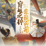多人有声剧《穿越之掉崇祯面前》主播：小白有戏 1055集完[百度网盘]