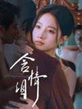【短剧】含情泪（45集全集）兰岚&张啸昂