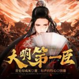 多人有声剧《大明第一臣》著：青史尽成灰 播：牧心 1843集完[百度网盘]