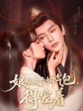 【短剧】娘娘是个娇气包，得宠着（65集全集）金玄雨&车美艳
