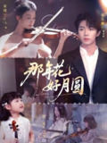 【短剧】那年花好月圆（73集全集）张北淅&董瑷宁