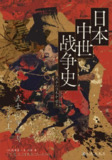 《日本中世战争史:武士的命运与下克上》（epub）