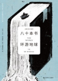 《八十本书环游地球》（epub）