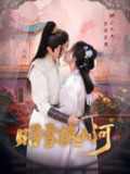 【短剧】昭雪换山河（60集全集）杨谨羽&冯文栋