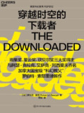 《穿越时空的下载者》（epub）