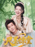 【短剧】尺墨惊堂（65集全集）祁圣翰＆余冰慧