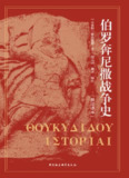 《伯罗奔尼撒战争史(修订译本)》（epub）