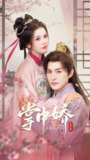 【短剧】掌中娇（94集全集）黄靖洲＆杨紫艺