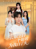 【短剧】长眠之后三个姐姐为我白了头（46集全集）廖嘉昊&孙溪