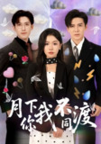 【短剧】月下你我不同渡（70集全集）李子锋＆李玥