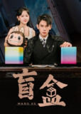 【短剧】盲盒（51集全集）徐浩楠＆高琳琳