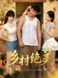 【短剧】乡村绝美 (80集) 王煜可晴&刘峰硕&洋洋 (李梦洋) &落洛
