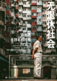 《无退休社会》（epub）