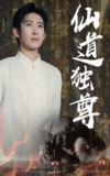 【短剧】仙道独尊（60集全集）彭羽&欧阳千然