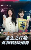 【短剧】重生之打脸食物转移的青梅（61集全集）詹露斯&黄博文
